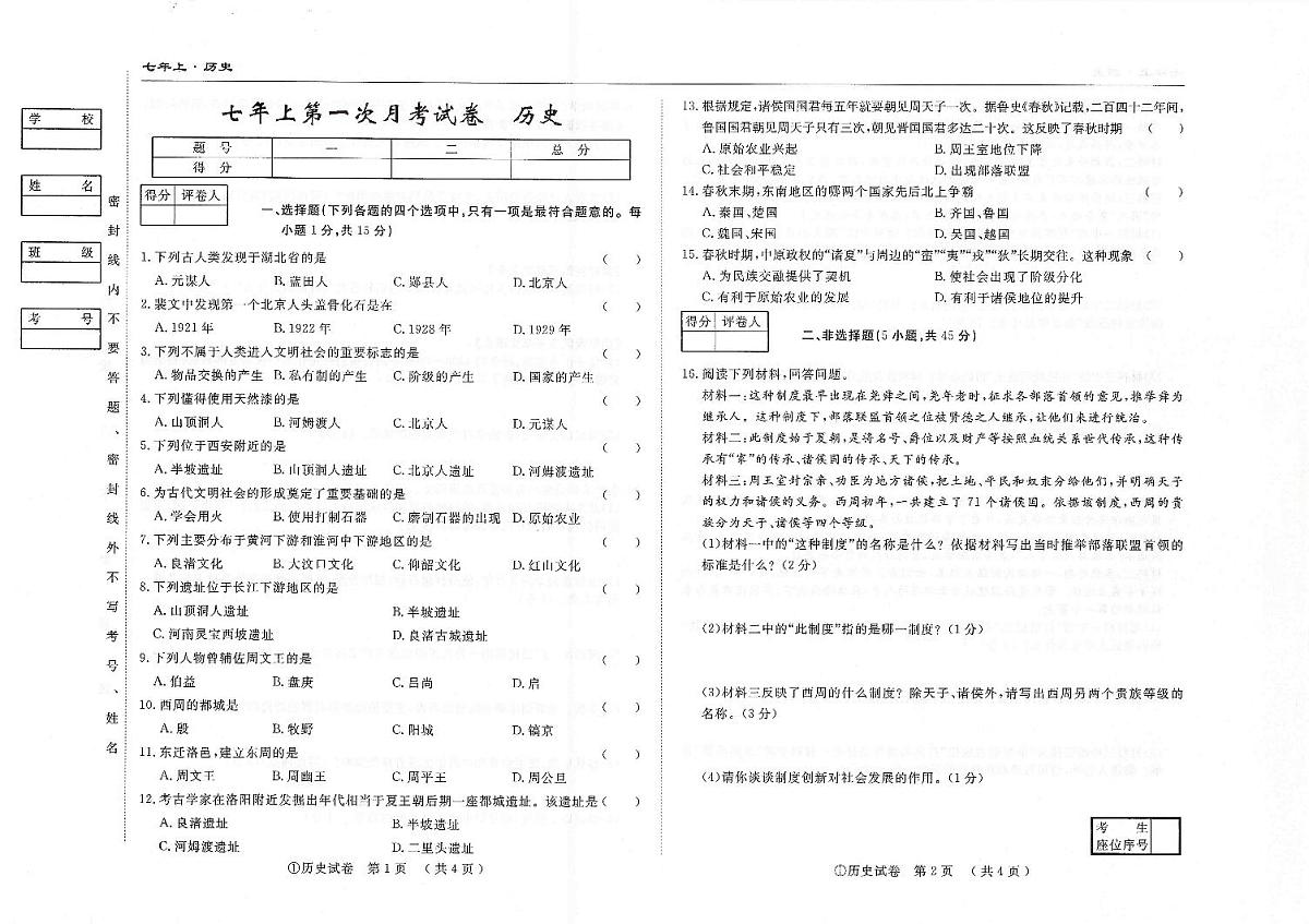 吉林省松原市四校2025~2026学年度上学期七年级第一次月考试卷 历史(含答案)第1页