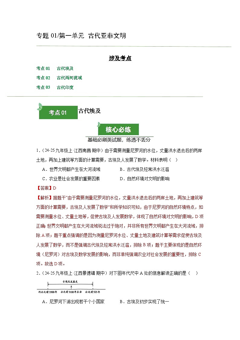 专题01 古代亚非文明(期中真题汇编)(解析版)第1页