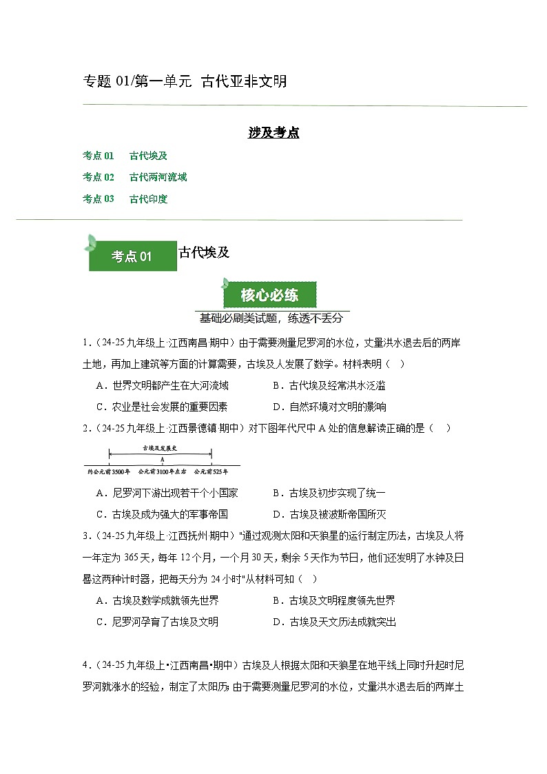专题01 古代亚非文明(期中真题汇编)(原卷版)第1页