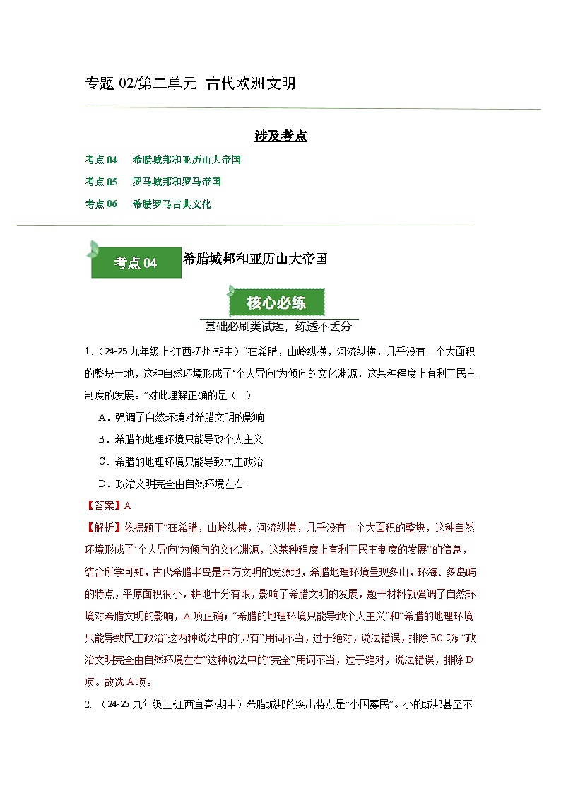 专题02 古代欧洲文明 (期中真题汇编)(解析版)第1页