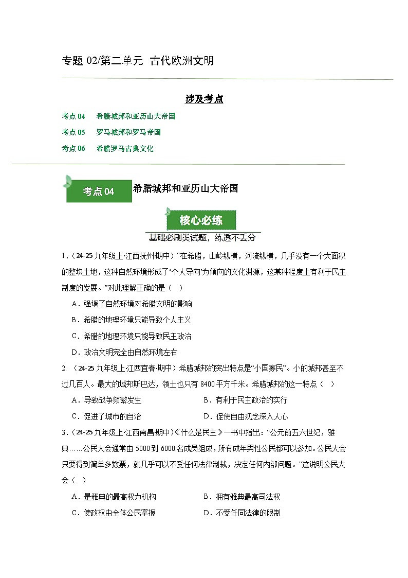 专题02 古代欧洲文明(期中真题汇编)(原卷版)第1页