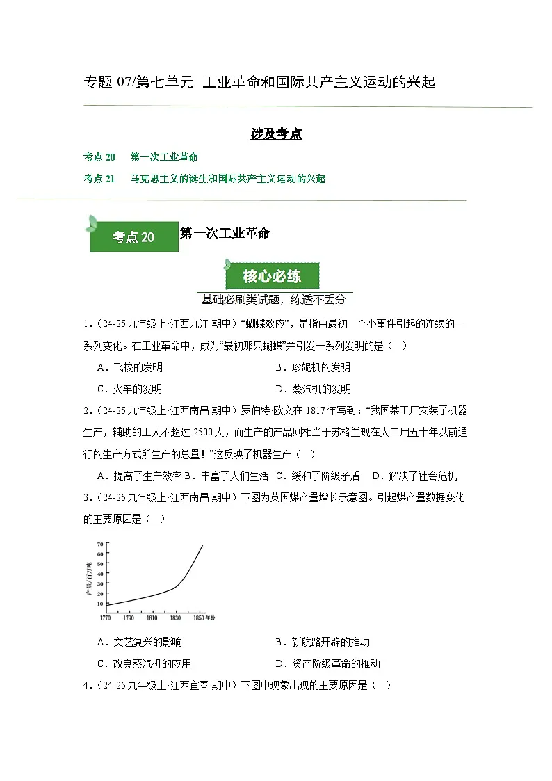 专题07 工业革命和国际共产主义运动的兴起(期中真题汇编)(原卷版)第1页