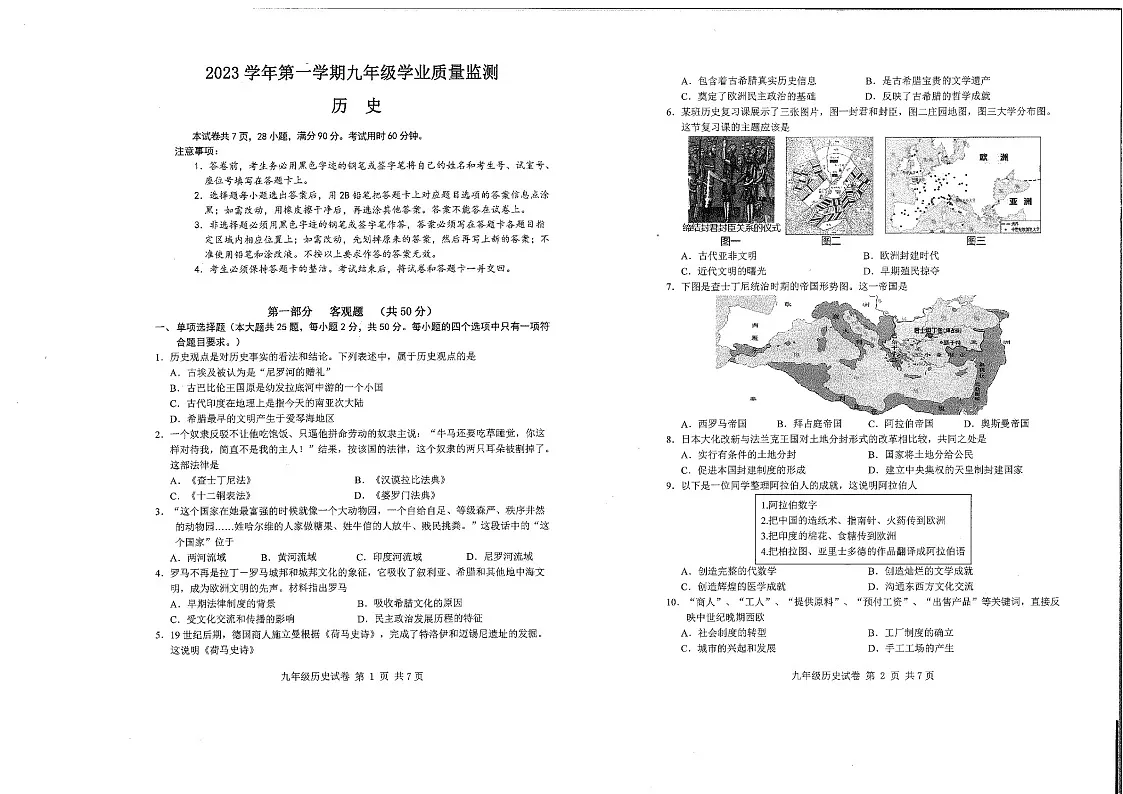 2023-2024学年九年级上学期南沙区期末考试历史试题(学生版)第1页