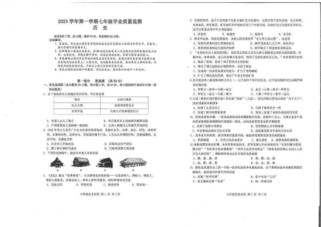 2023-2024学年七年级上学期南沙区期末考试历史试题(学生版)第1页