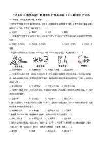 2025-2026学年西藏日喀则市昂仁县九年级(上)期中历史试卷(含答案)
