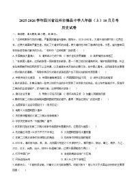 2025-2026学年四川省达州市渠县中学八年级（上）10月月考历史试卷（含答案）