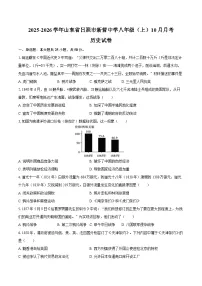 2025-2026学年山东省日照市新营中学八年级（上）10月月考历史试卷（含答案）
