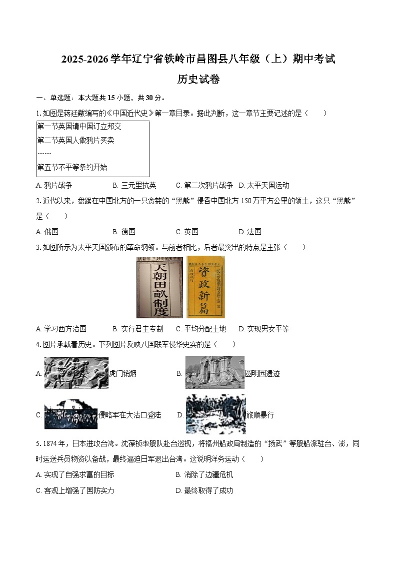 2025-2026学年辽宁省铁岭市昌图县八年级(上)期中历史试卷(含答案)第1页