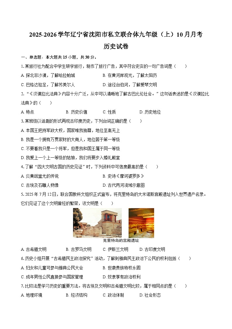 2025-2026学年辽宁省沈阳市私立联合体九年级(上)10月月考历史试卷(含答案)第1页