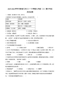 2025-2026学年甘肃省兰州八十一中等校九年级（上）期中历史试卷（含答案）