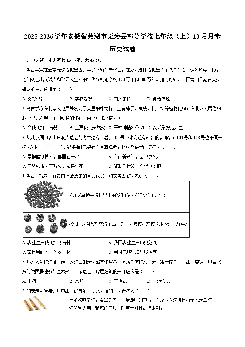 2025-2026学年安徽省芜湖市无为县部分学校七年级(上)10月月考历史试卷(含答案)第1页