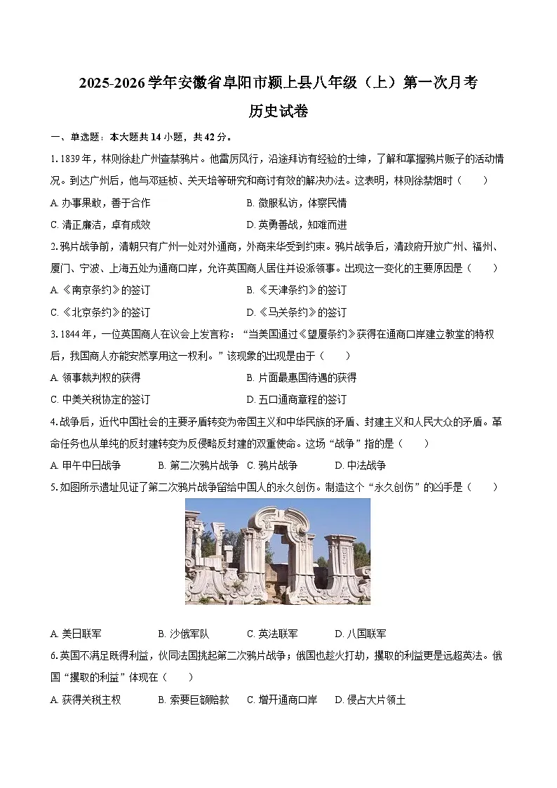 2025-2026学年安徽省阜阳市颍上县八年级(上)第一次月考历史试卷(含答案)第1页