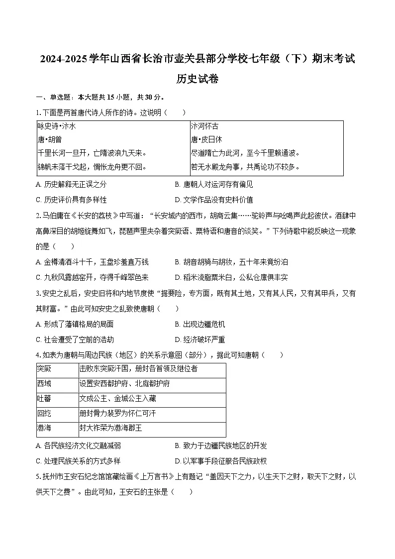 2024-2025学年山西省长治市壶关县部分学校七年级(下)期末历史试卷(含答案)第1页