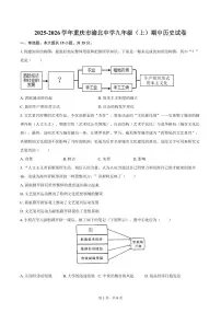 2025-2026学年重庆市渝北中学九年级（上）期中历史试卷（含答案）