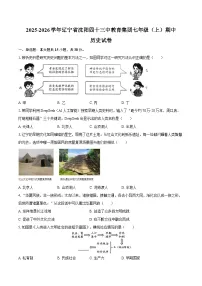 2025-2026学年辽宁省沈阳四十三中教育集团七年级（上）期中历史试卷（含答案）