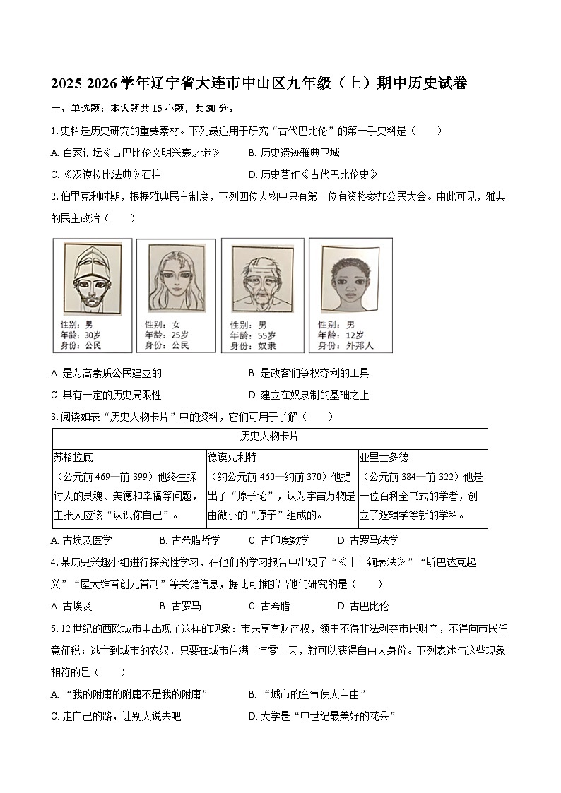 2025-2026学年辽宁省大连市中山区九年级(上)期中历史试卷(含答案)第1页