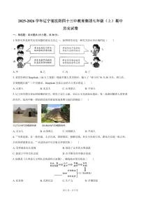 2025-2026学年辽宁省沈阳四十三中教育集团七年级（上）期中历史试卷（含答案）