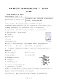 2025-2026学年辽宁省沈阳市浑南区九年级（上）期中历史试卷（含答案）