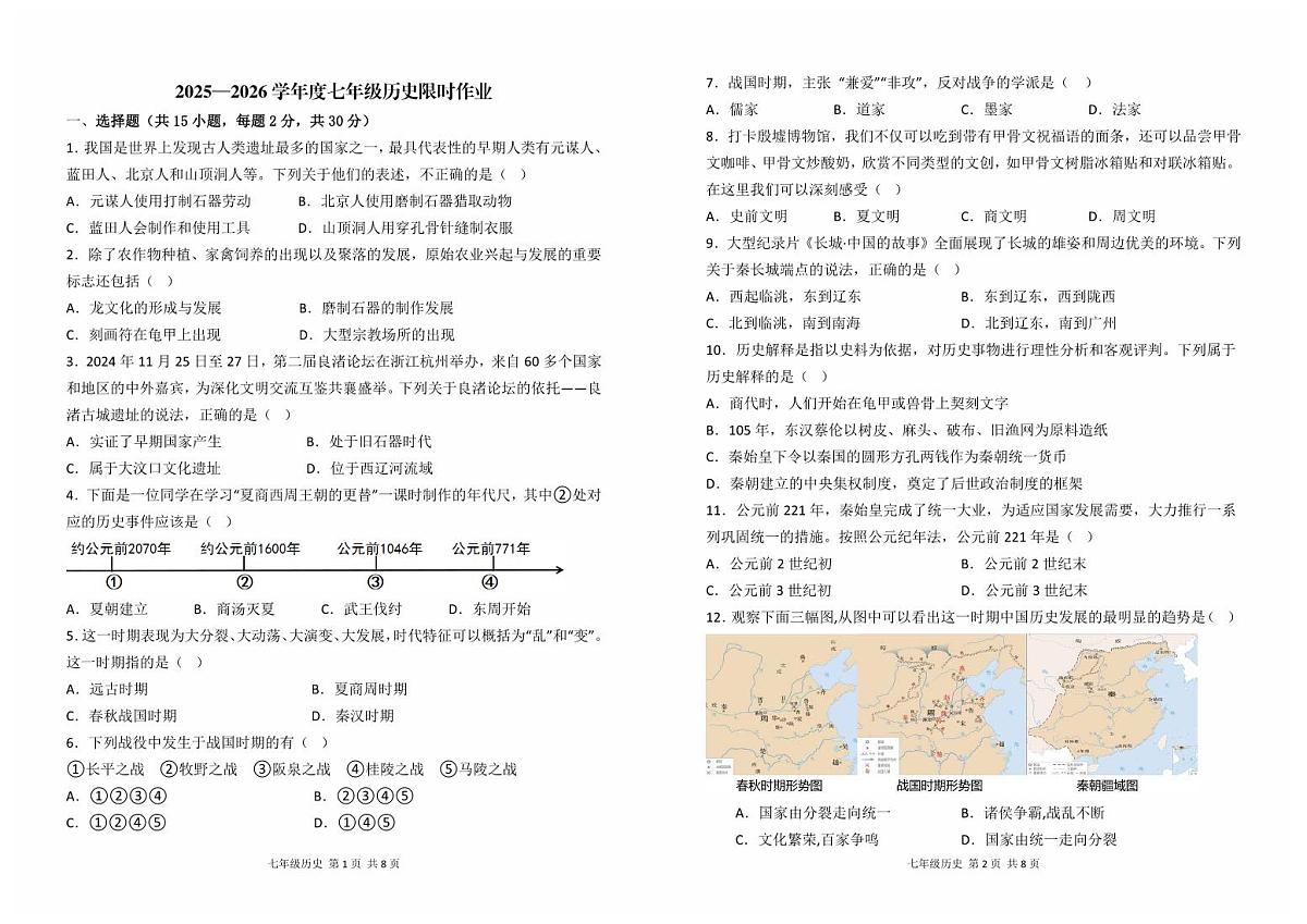 辽宁省阜新市实验中学2025-2026学年七年级上学期期中历史期中试卷(无答案)第1页
