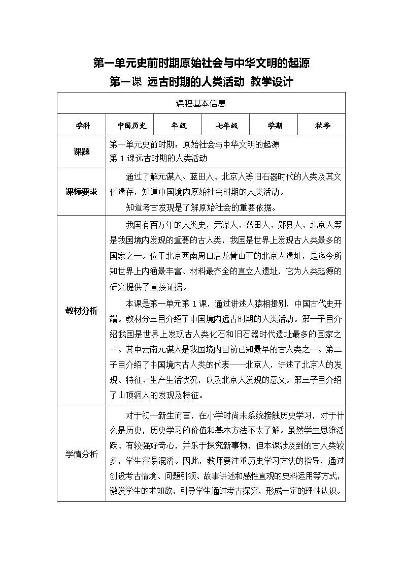 统编版历史七年级上册 第1课《远古时期的人类活动》教学设计第1页