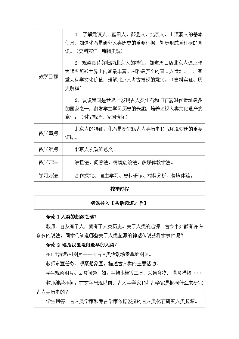 统编版历史七年级上册 第1课《远古时期的人类活动》教学设计第2页