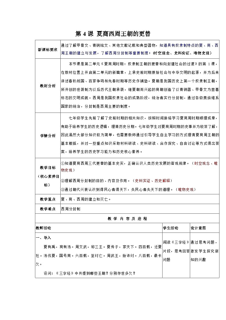 统编版历史七年级上册 第4课《夏商西周王朝的更替》教学设计第1页