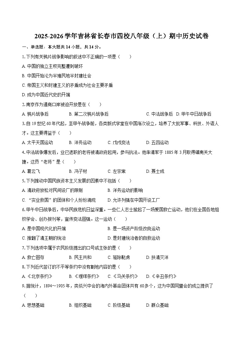 2025-2026学年吉林省长春市四校八年级(上)期中历史试卷(含答案)第1页
