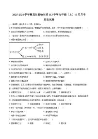 2025-2026学年黑龙江省哈尔滨113中学九年级(上)10月月考历史试卷(含答案)
