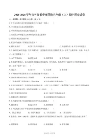 2025-2026学年吉林省长春市四校八年级（上）期中历史试卷（含答案）