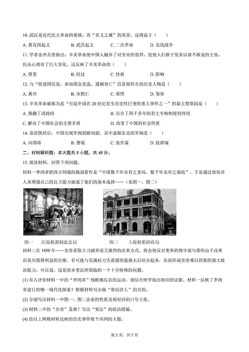 2025-2026学年吉林省长春市四校八年级(上)期中历史试卷(含答案)第2页