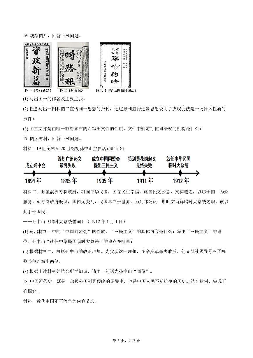 2025-2026学年吉林省长春市四校八年级(上)期中历史试卷(含答案)第3页