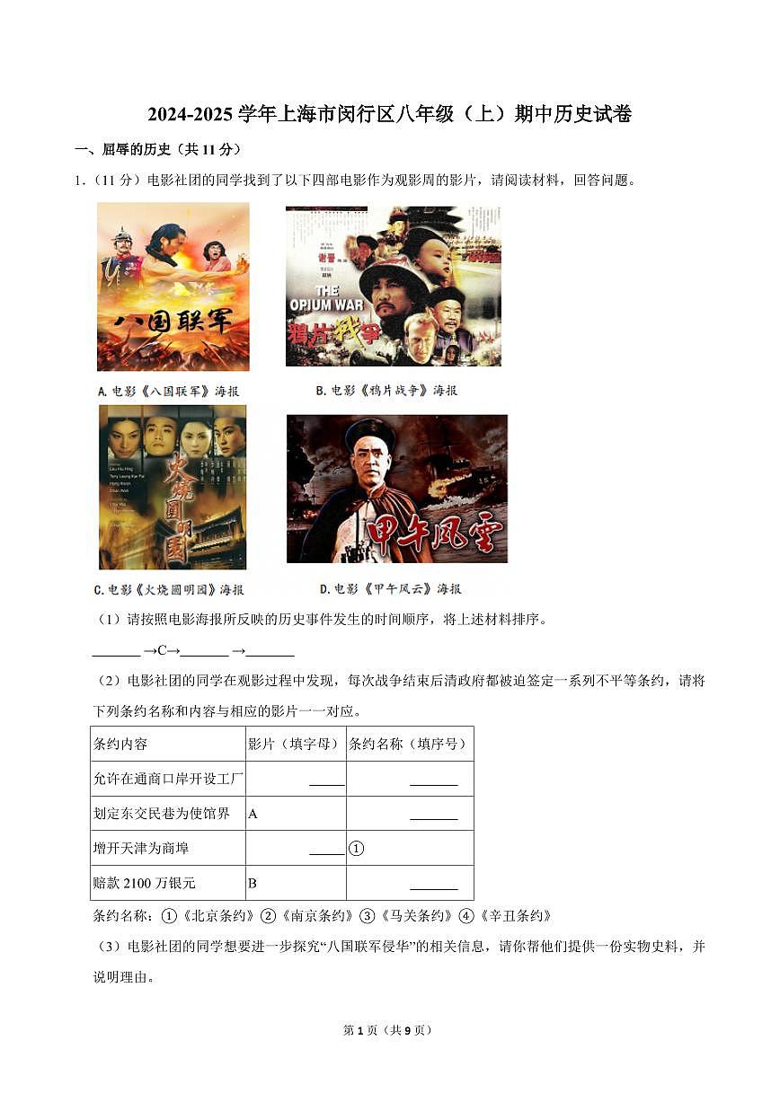 2024-2025学年上海市闵行区八年级(上)期中历史试卷第1页