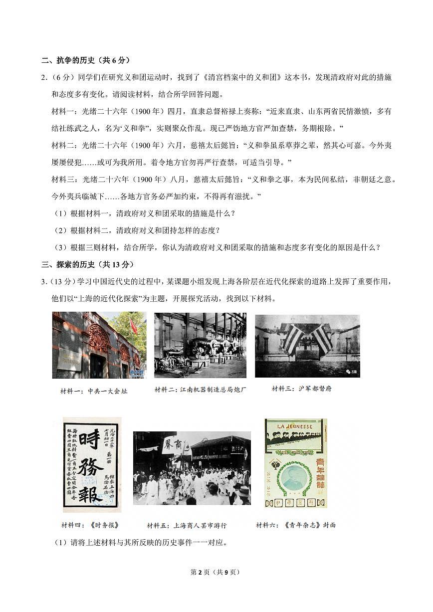 2024-2025学年上海市闵行区八年级(上)期中历史试卷第2页