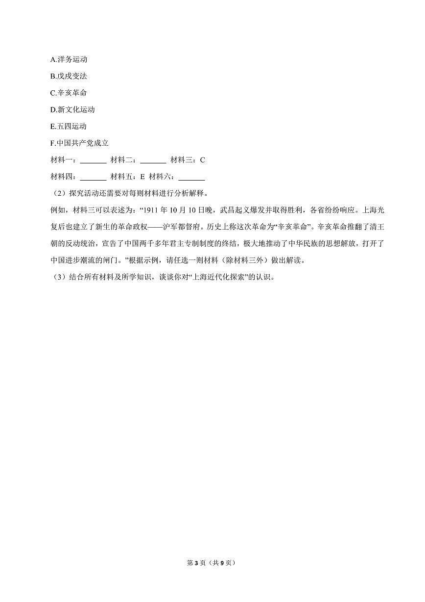 2024-2025学年上海市闵行区八年级(上)期中历史试卷第3页