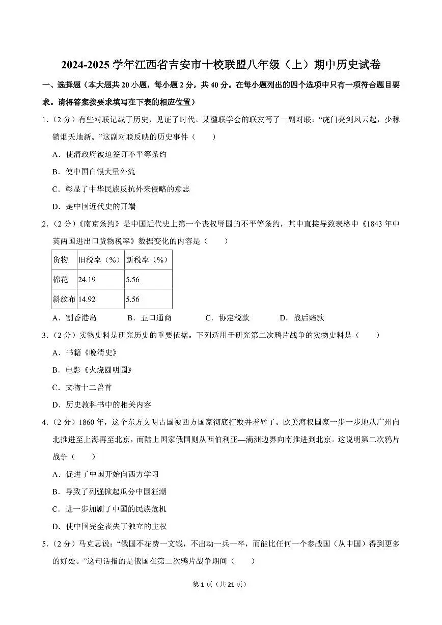 2024-2025学年江西省吉安市十校联盟八年级(上)期中历史试卷第1页