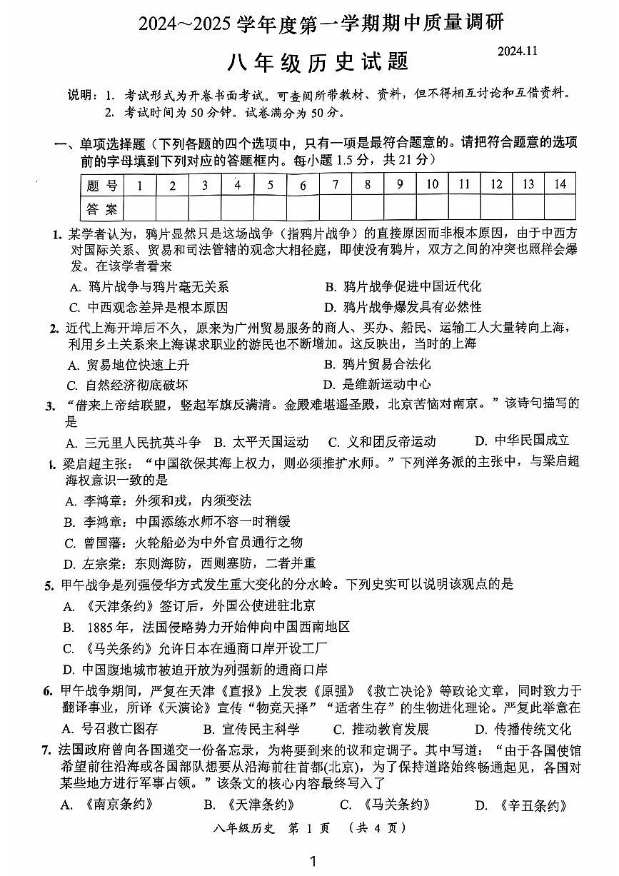 江苏省常州市龙城初级中学2024-2025学年部编版八年级历史上学期期中质量调研试题第1页