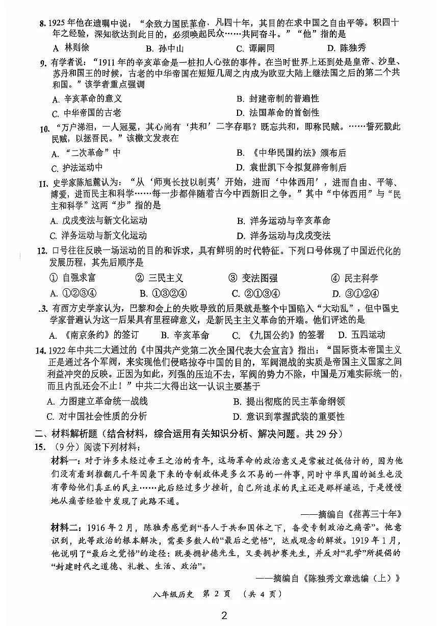 江苏省常州市龙城初级中学2024-2025学年部编版八年级历史上学期期中质量调研试题第2页