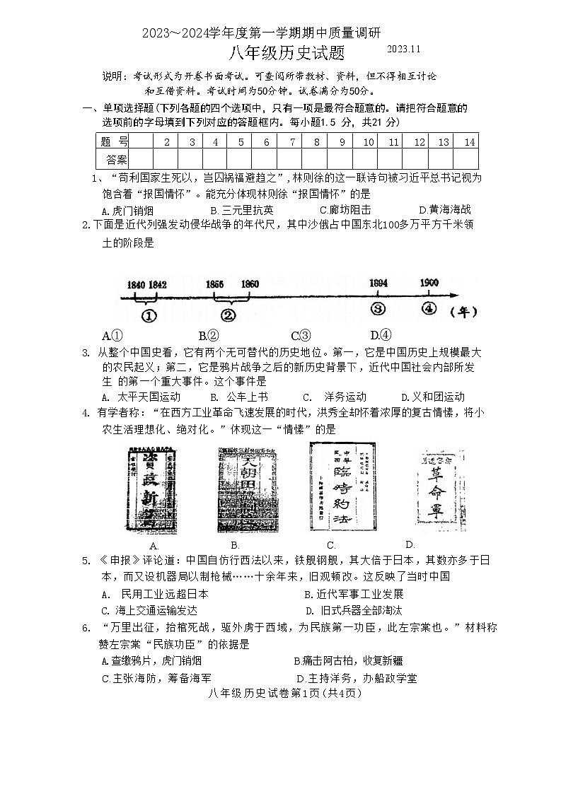 江苏省常州市市北实验初级中学2023-2024学年部编版八年级历史上学期期中质量调研试题第1页