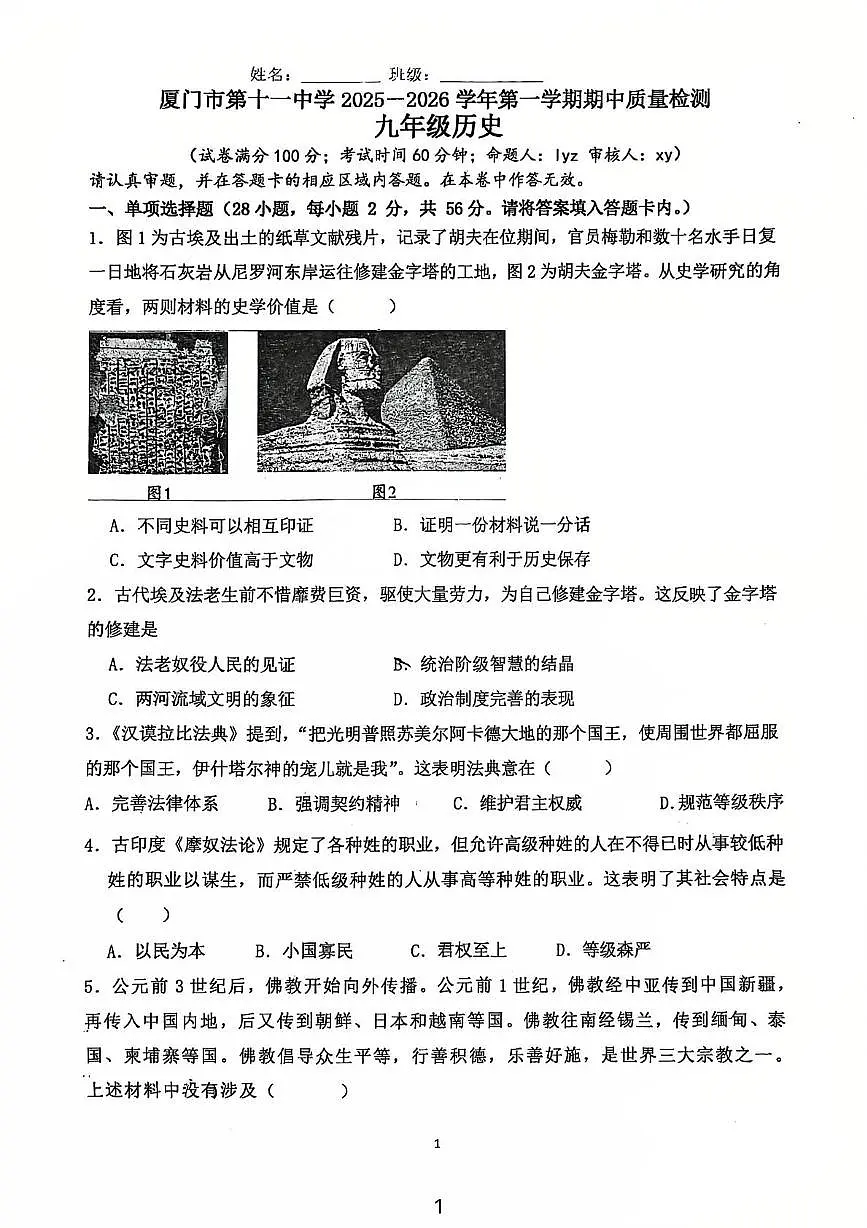 福建省厦门市第十一中学2025-2026学年九年级上学期期中历史试卷第1页