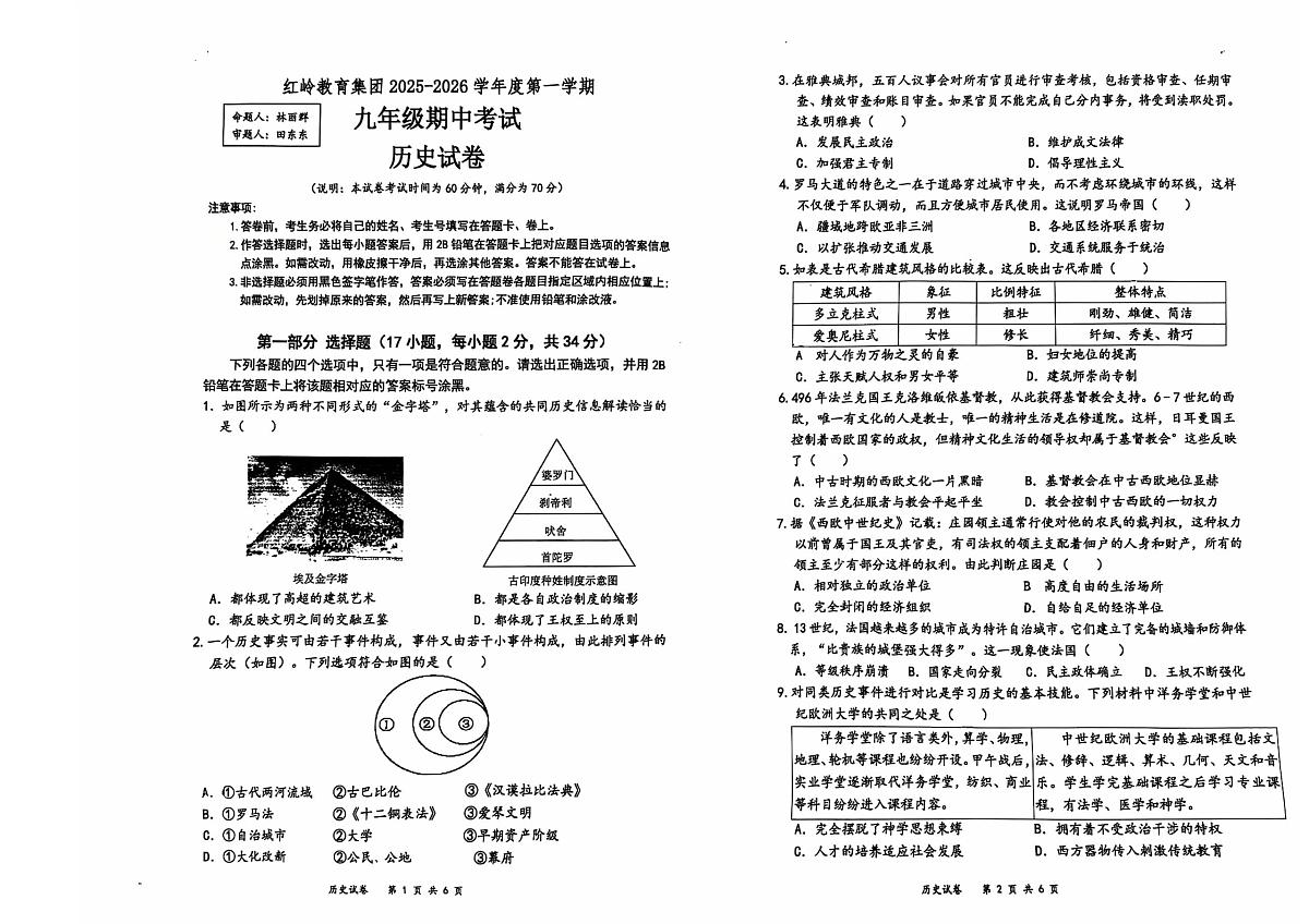 广东省深圳市红岭中学2025--2026学年部编版九年级上学期历史期中试卷第1页