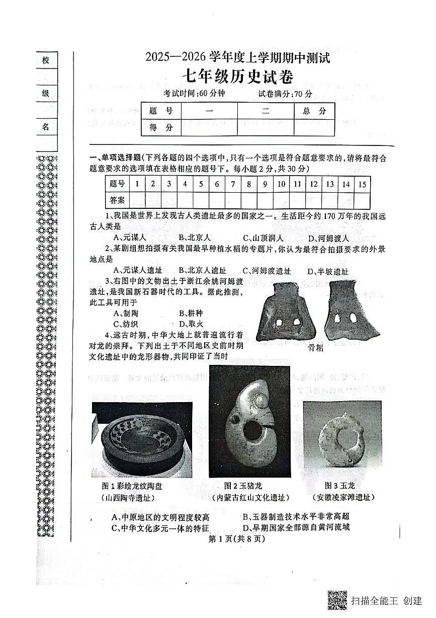 辽宁省丹东市凤城市2025-2026学年七年级上学期11月期中历史试题第1页