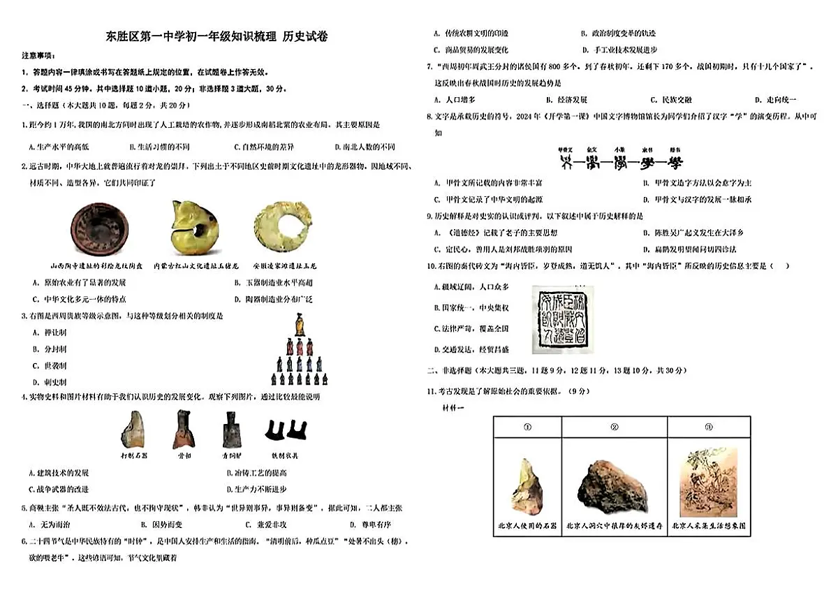 内蒙古自治区鄂尔多斯市东胜区第一中学2025-2026学年七年级上学期11月期中历史试题第1页