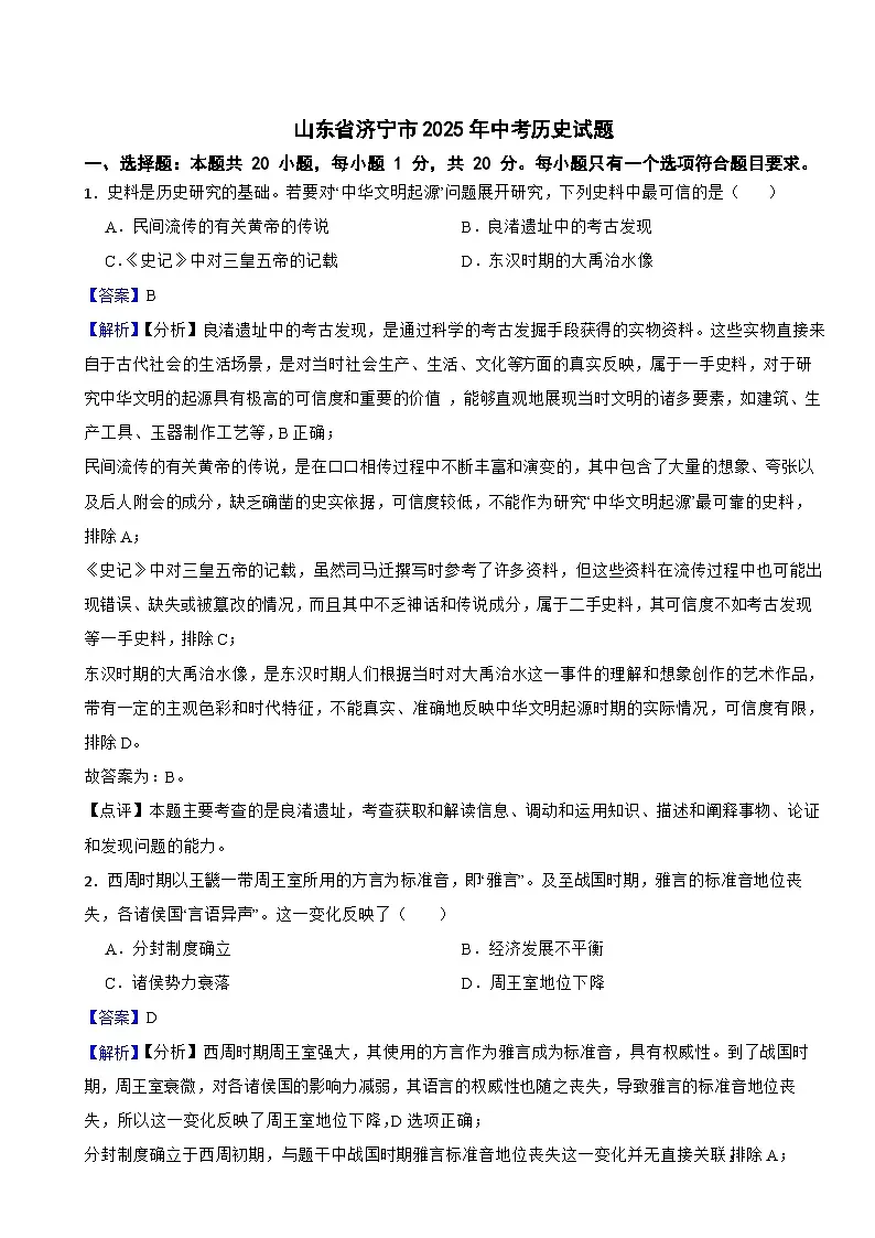山东省济宁市2025年中考历史试题附真题解析第1页