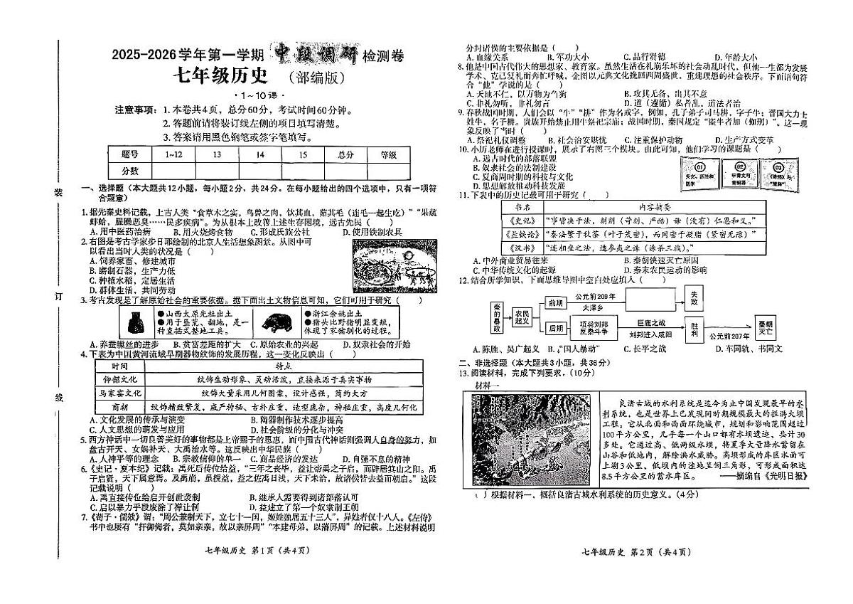 河北省秦皇岛市海港区部分学校2025-2026学年七年级上历史期中试卷第1页
