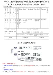 2024版人教版七年级上册历史期末全册重点高频常考知识点汇总