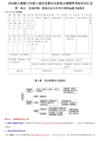2024版人教版七年级上册历史期末全册重点高频常考知识点汇总