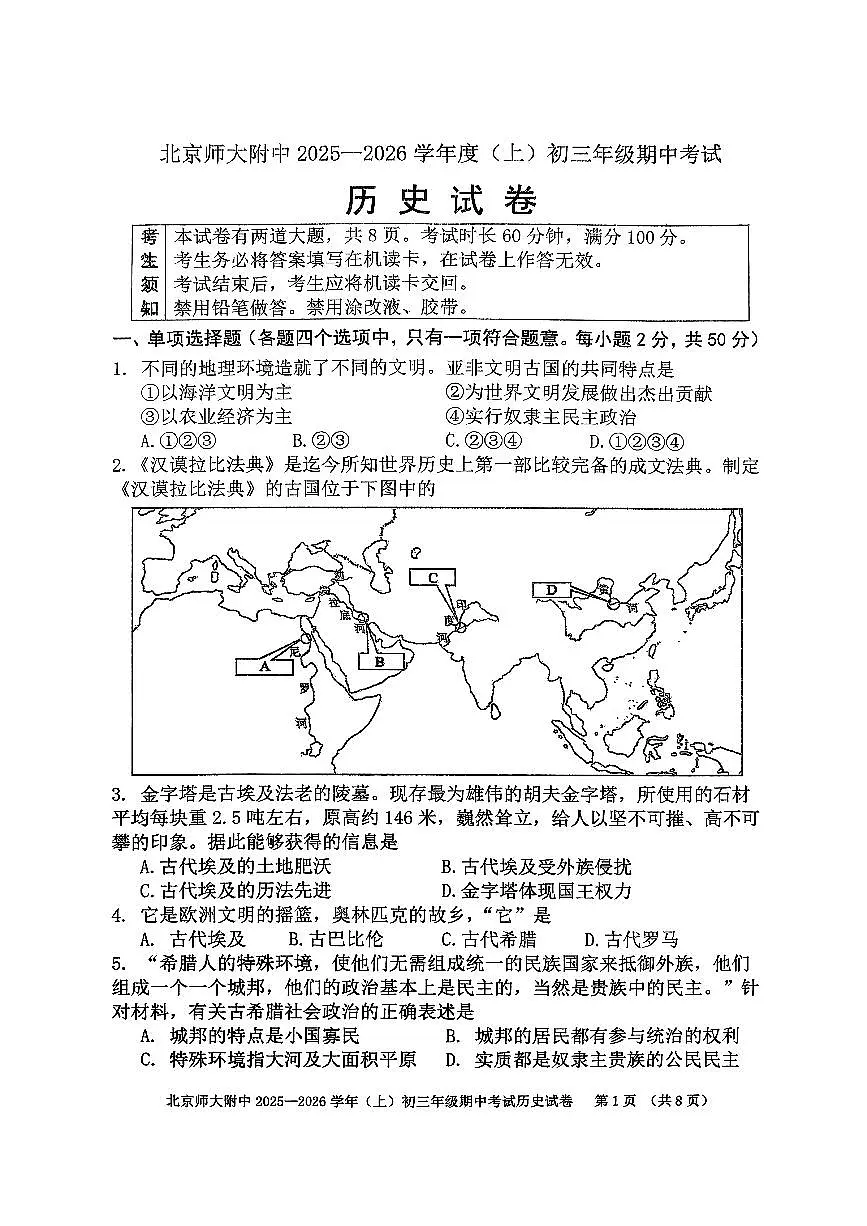 2025北京北师大附中初三(上)期中历史试卷第1页