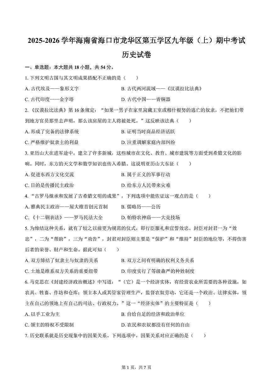 2025-2026学年海南省海口市龙华区第五学区九年级(上)期中历史试卷(含答案)第1页