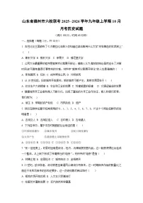 山东省德州市六校联考2025--2026学年九年级上学期10月月考 历史试卷(学生版)