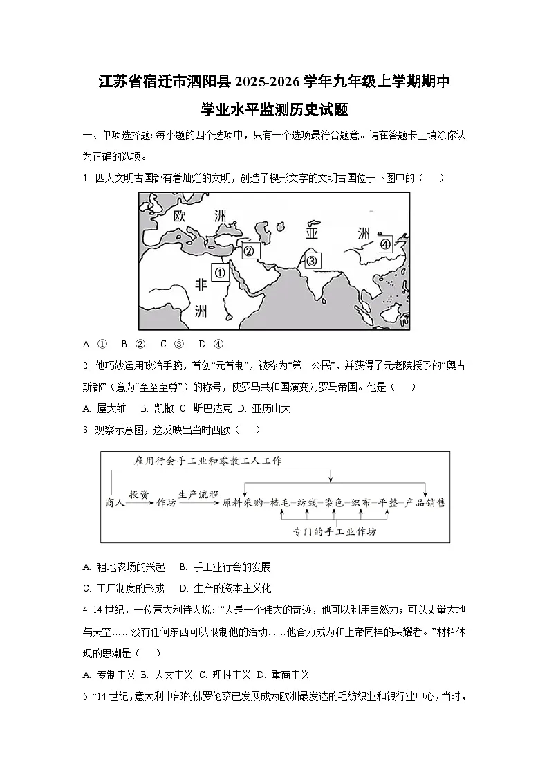 江苏省宿迁市泗阳县2025-2026学年九年级上学期期中学业水平监测历史试卷(学生版)第1页